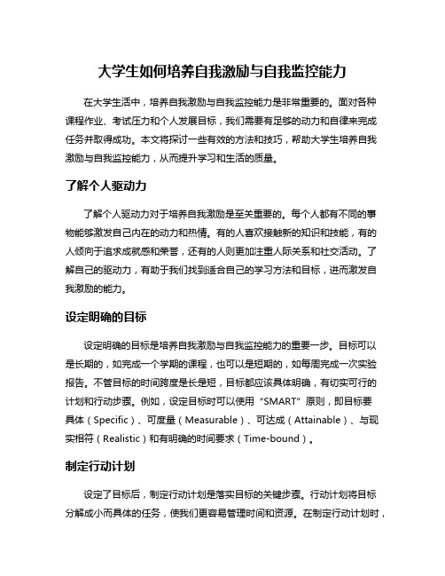 大学生如何培养自我激励与自我监控能力