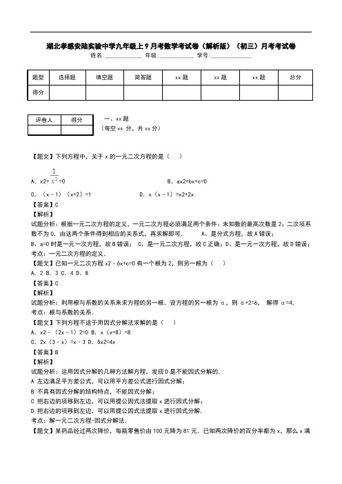 湖北孝感安陆实验中学九年级上9月考数学考试卷(解析版)(初三)月考考试卷.doc