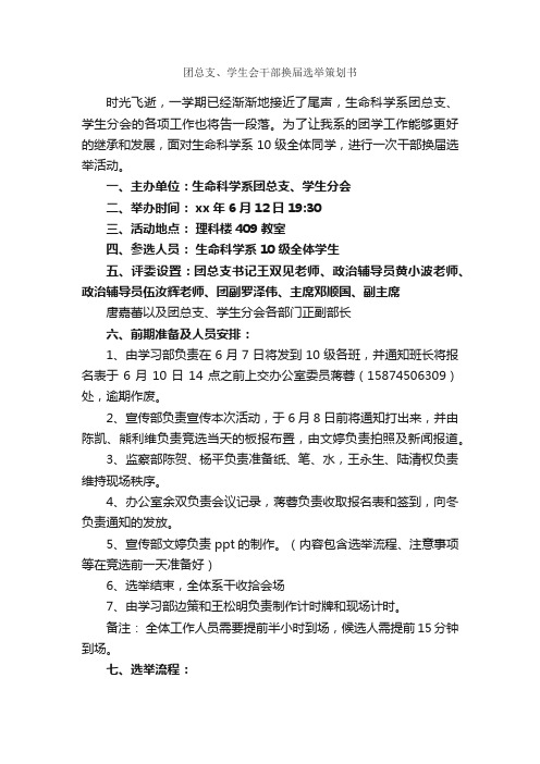 团总支、学生会干部换届选举策划书_校园活动策划书_