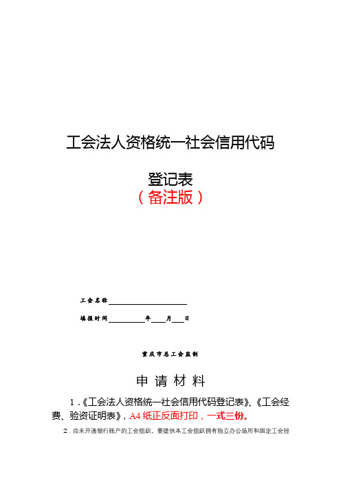 工会法人资格统一社会信用代码登记表【模板】