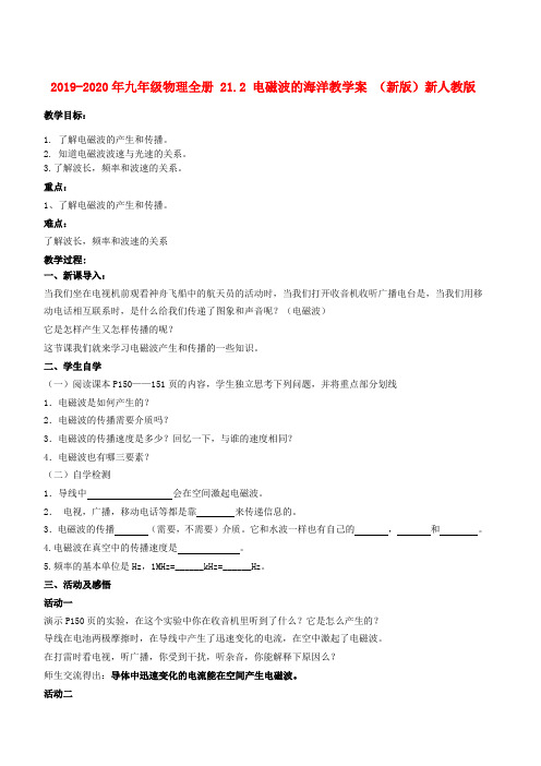 2019-2020年九年级物理全册 21.2 电磁波的海洋教学案 (新版)新人教版