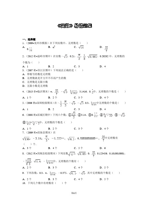 (完整版)《实数》易错题集