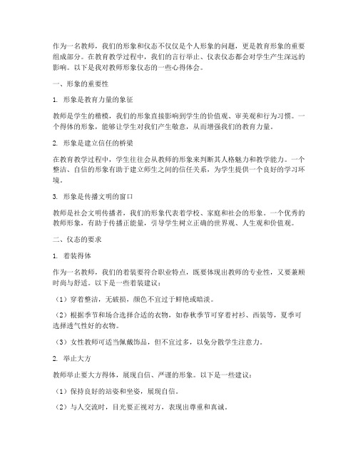 教师形象仪态心得体会范文