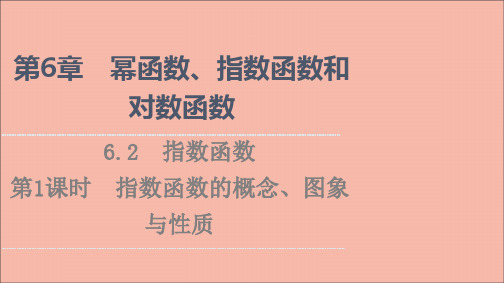 高中数学第6章幂函数指数函数和对数函数6.2第1课时指数函数的概念图象与性质课件苏教版必修第一册