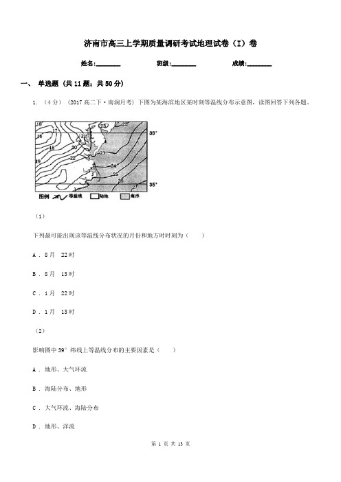 济南市高三上学期质量调研考试地理试卷(I)卷