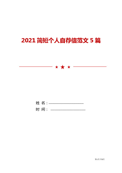 2021简短个人自荐信范文5篇