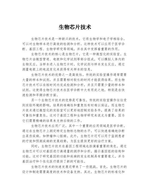 生物芯片技术