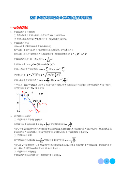 2024年高考物理答题技巧置换参考系巧解空间中抛体运动的相遇问题(解析版)