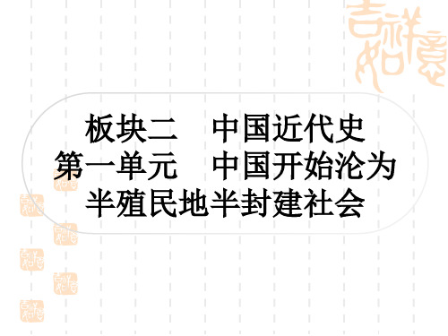 中考历史 考点系统复习 中国近代史 第一单元 中国开始沦为半殖民地半封建社会