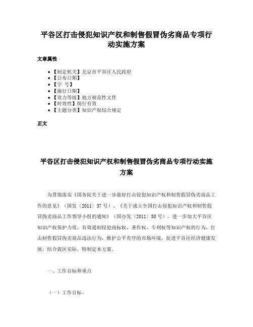 平谷区打击侵犯知识产权和制售假冒伪劣商品专项行动实施方案