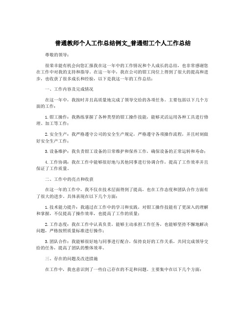 普通教师个人工作总结例文_普通钳工个人工作总结