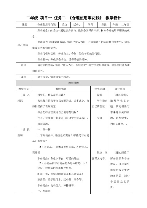 【浙教版】二年级下册《劳动》项目一  任务二 《合理使用零花钱》 教案