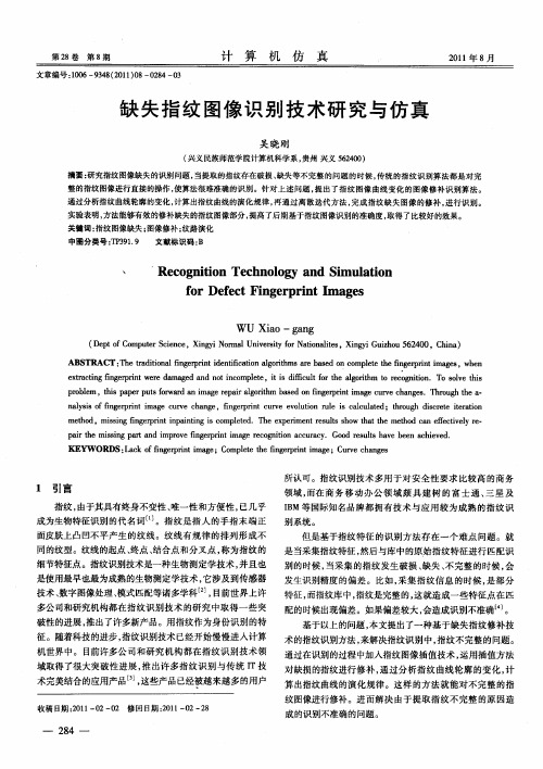 缺失指纹图像识别技术研究与仿真