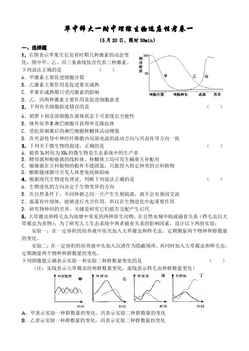 华师一理综生物适应性考试卷一