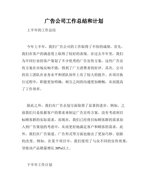 广告公司工作总结和计划