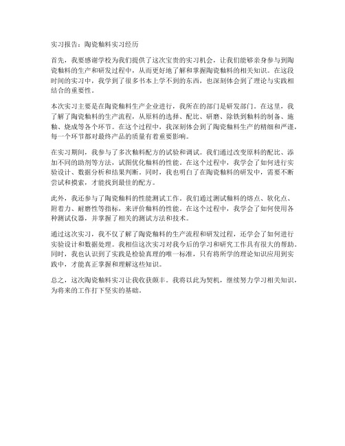 陶瓷釉料实习报告