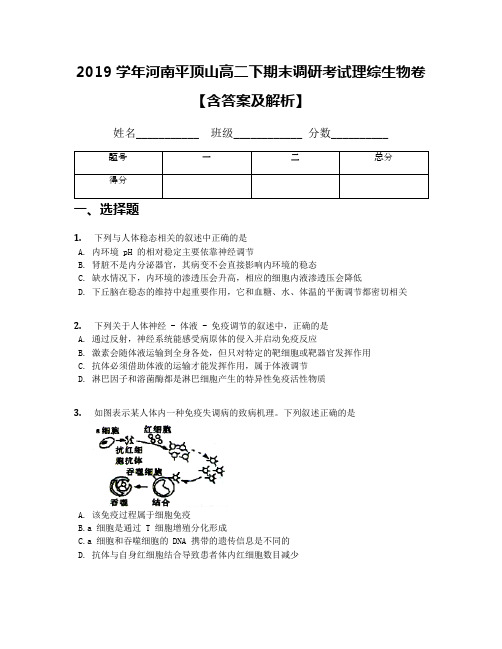 2019学年河南平顶山高二下期末调研考试理综生物卷【含答案及解析】