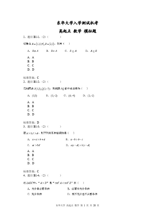 东华 高起点 数学入学测试机考满分答案