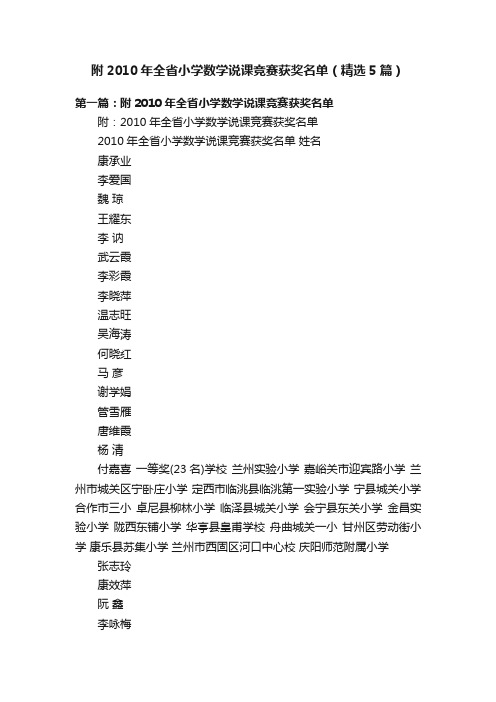 附2010年全省小学数学说课竞赛获奖名单（精选5篇）