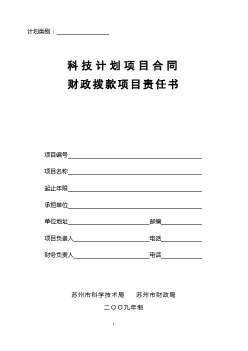 科技计划项目合同财政拨款项目责任书