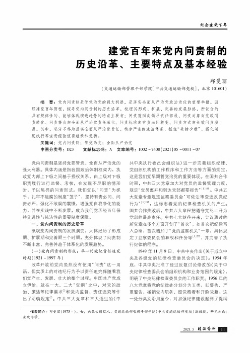 建党百年来党内问责制的历史沿革、主要特点及基本经验