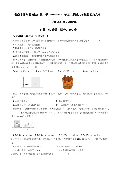 湖南省邵阳县塘渡口镇中学2019—2020学年人教版八年级物理第九章《压强》单元测试卷