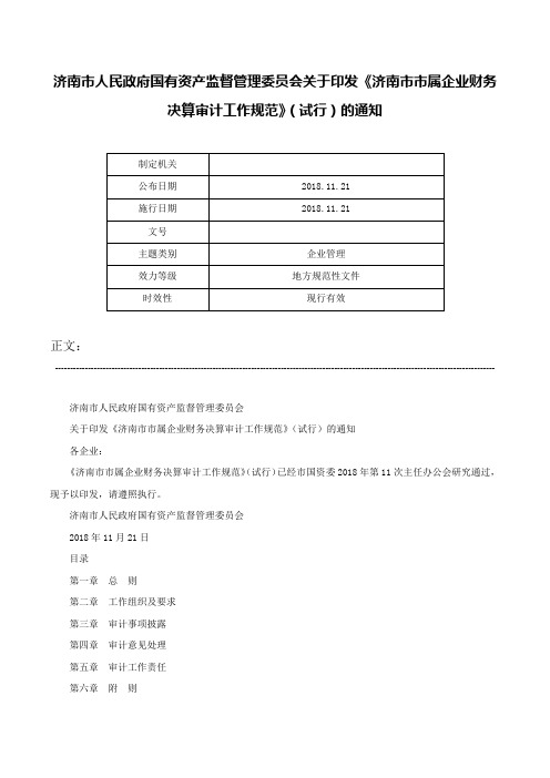 济南市人民政府国有资产监督管理委员会关于印发《济南市市属企业财务决算审计工作规范》（试行）的通知-