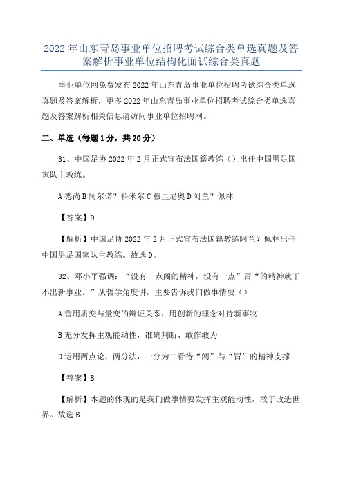 2022年山东青岛事业单位招聘考试综合类单选真题及答案解析事业单位结构化面试综合类真题