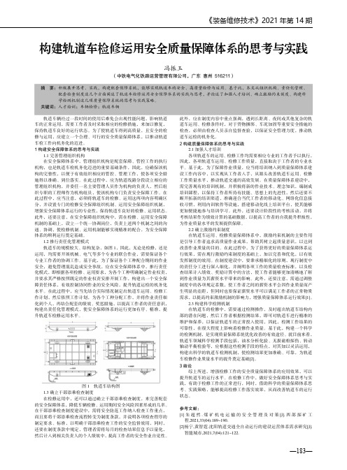 构建轨道车检修运用安全质量保障体系的思考与实践