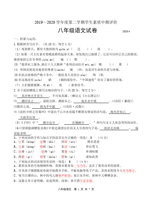 19-20学年第二学期期中八年级语文试卷(试题答案)(1)