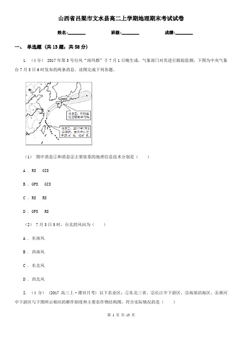 山西省吕梁市文水县高二上学期地理期末考试试卷