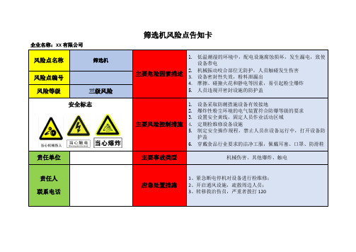 筛选机风险点告知卡