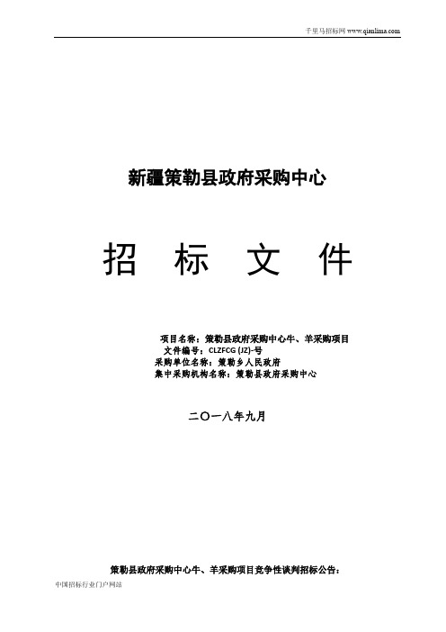 政府采购中心牛、羊采购项目招投标书范本