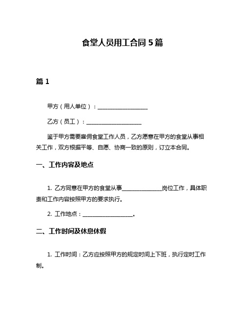 食堂人员用工合同5篇