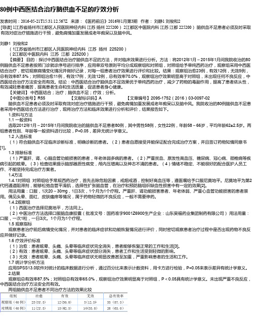 80例中西医结合治疗脑供血不足的疗效分析