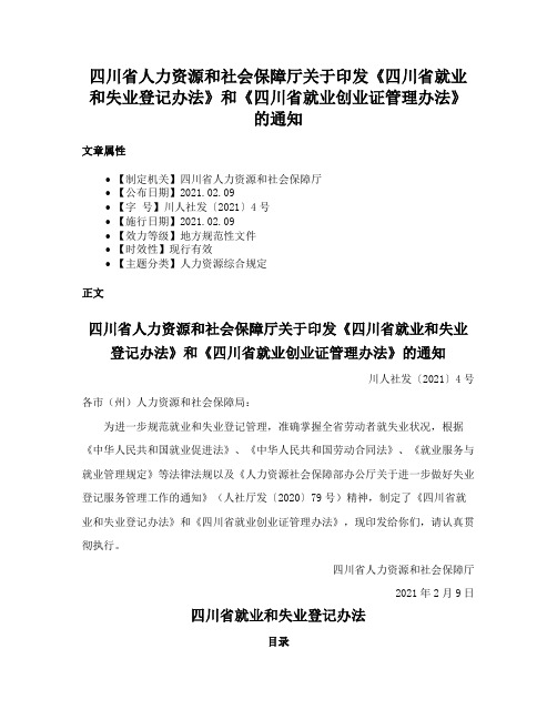 四川省人力资源和社会保障厅关于印发《四川省就业和失业登记办法》和《四川省就业创业证管理办法》的通知