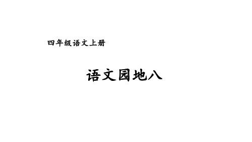 人教部编版四年级上册语文第八单元《语文园地八》精品课件