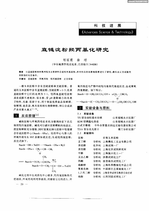 直链淀粉羟丙基化研究