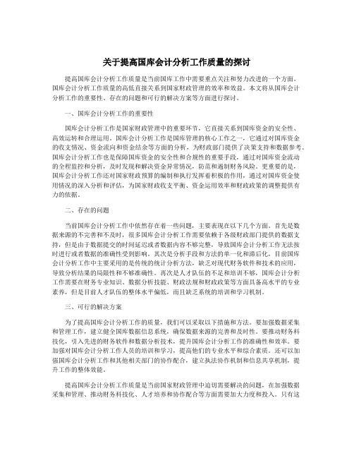 关于提高国库会计分析工作质量的探讨