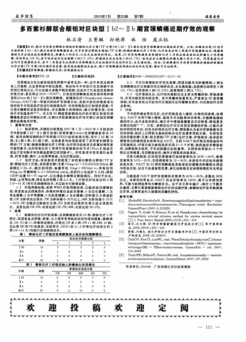 多西紫杉醇联合顺铂对巨块型Ⅰb2～Ⅱb期宫颈鳞癌近期疗效的观察