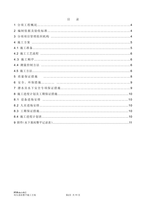 施工方案-码头基床整平