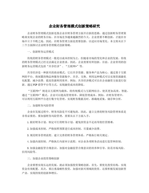 企业财务管理模式创新策略研究