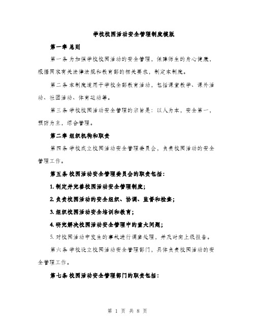 学校校园活动安全管理制度模版（三篇）