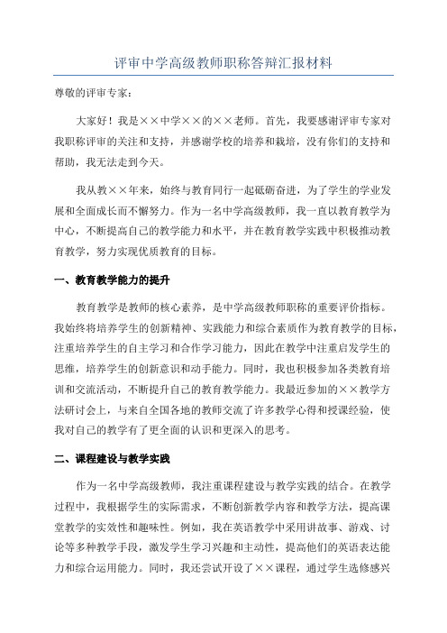 评审中学高级教师职称答辩汇报材料