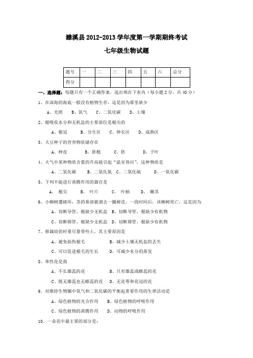 2012-2013学年度七年级上学期期末考试生物试卷题