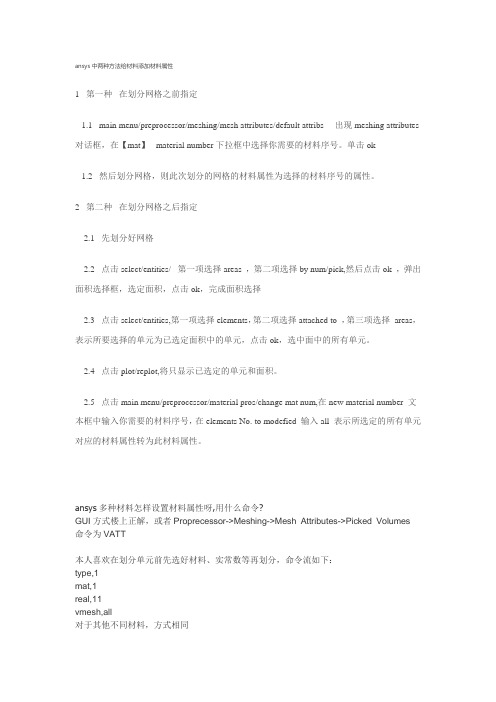 ansys中两种方法给材料添加材料属性