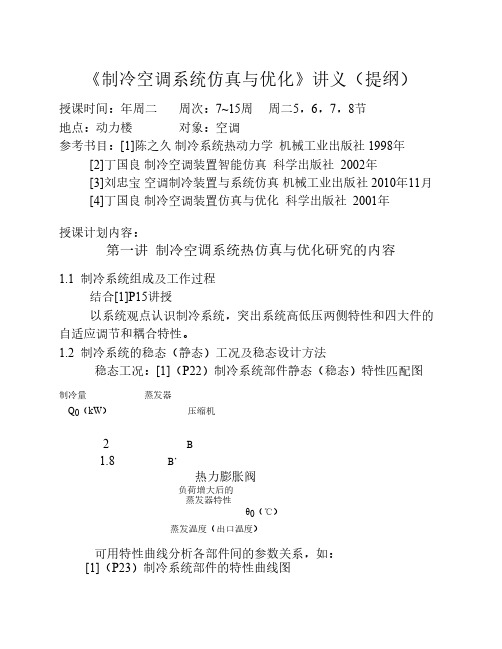 制冷装置仿真与优化