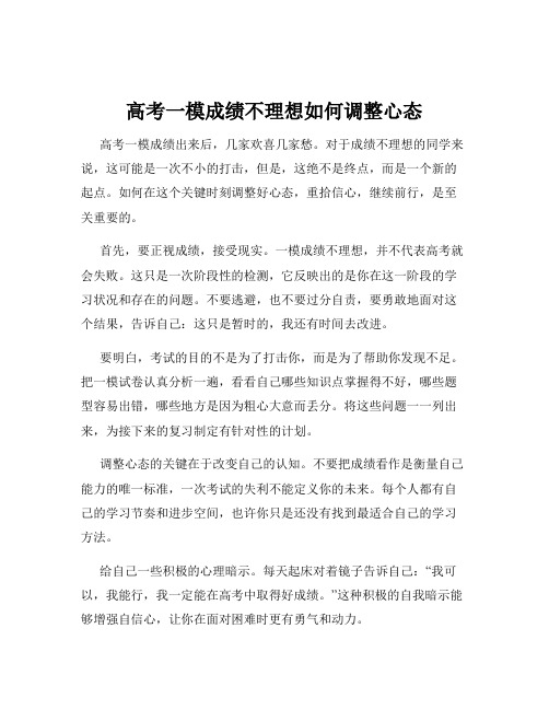 高考一模成绩不理想如何调整心态