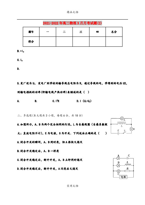 2021-2022年高二物理3月月考试题(I)