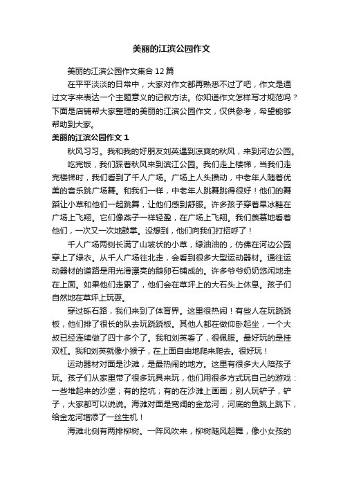 美丽的江滨公园作文